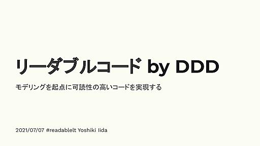 リーダブルコード by DDD / Readable Code by DDD