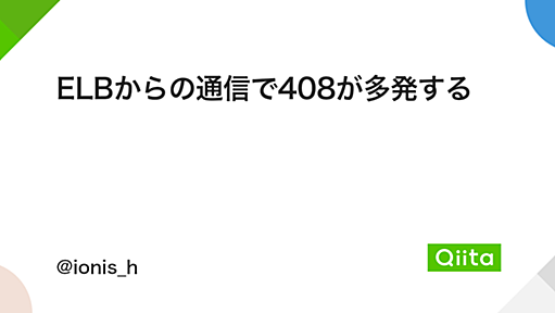 ELBからの通信で408が多発する - Qiita