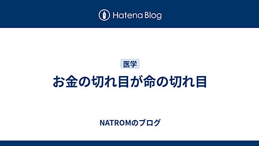 お金の切れ目が命の切れ目 - NATROMのブログ