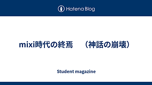 mixi時代の終焉　（神話の崩壊） - Student magazine