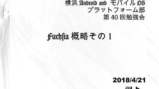 Fuchsia概略その1