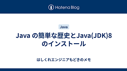 Java の簡単な歴史とJava(JDK)8 のインストール - はしくれエンジニアもどきのメモ