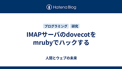 IMAPサーバのdovecotをmrubyでハックする - 人間とウェブの未来