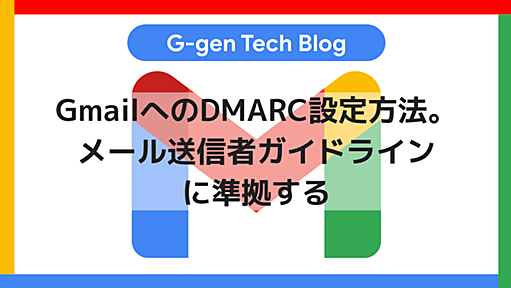 GmailへのDMARC設定方法。メール送信者ガイドラインに準拠する - G-gen Tech Blog