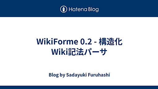 WikiForme 0.2 - 構造化Wiki記法パーサ - Blog by Sadayuki Furuhashi