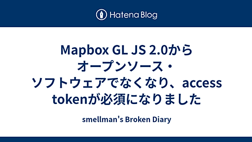 Mapbox GL JS 2.0からオープンソース・ソフトウェアでなくなり、access tokenが必須になりました - smellman's Broken Diary