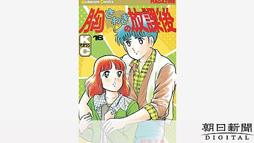 漫画家村生ミオ氏死去　「胸さわぎの放課後」「結婚ゲーム」：朝日新聞デジタル