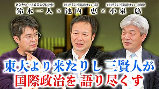 鈴木一人×池内恵×小泉悠「東大３賢人が国際政治を語り尽くす」 #国際政治ch 83前編