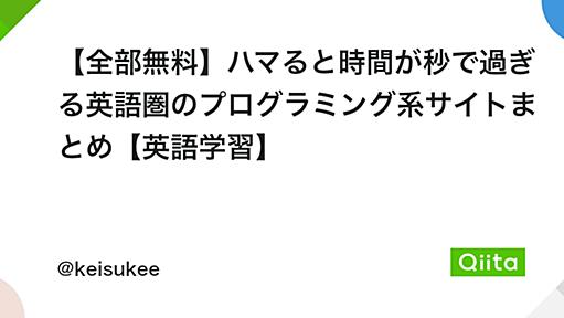 【全部無料】ハマると時間が秒で過ぎる英語圏のプログラミング系サイトまとめ【英語学習】 - Qiita