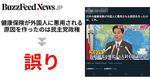 �「健康保険が外国人に悪用される原因を作ったのは民主党政権」は誤り。新型コロナウイルスめぐり拡散