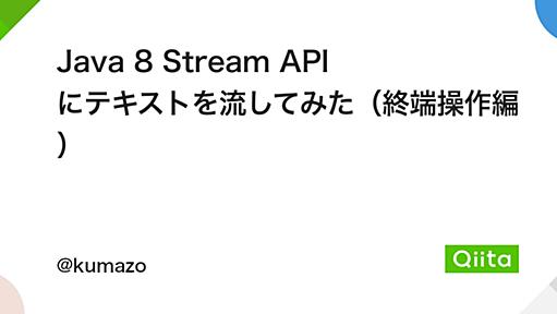 Java 8 Stream API にテキストを流してみた（終端操作編） - Qiita