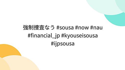 強制捜査なう #sousa #now #nau #financial_jp #kyouseisousa #ijpsousa