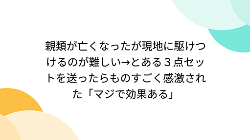 親類が亡くなったが現地に駆けつけるのが難しい→とある３点セットを送ったらものすごく感激された「マジで効果ある」