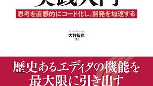 Amazon.co.jp: Emacs実践入門　～思考を直感的にコード化し、開発を加速する (WEB+DB PRESS plus): 大竹智也: 本