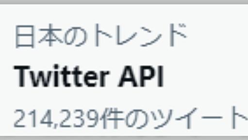 Twitter APIの無償提供が2/9に終了、影響がありそうなサービスやツールまとめ