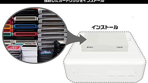 レトロゲーム互換機「レトロフリーク」はインストール機能搭載　本体はファミコンソフトと同程度の「世界最小クラス」