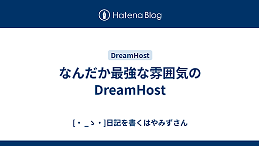 なんだか最強な雰囲気のDreamHost - [・ _ゝ・]日記を書くはやみずさん