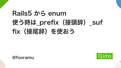 Rails5 から enum 使う時は_prefix（接頭辞）_suffix（接尾辞）を使おう - Qiita