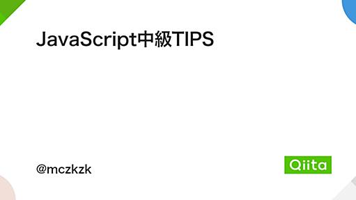 JavaScript中級TIPS - Qiita