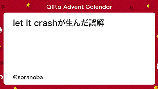 let it crashが生んだ誤解 - Qiita