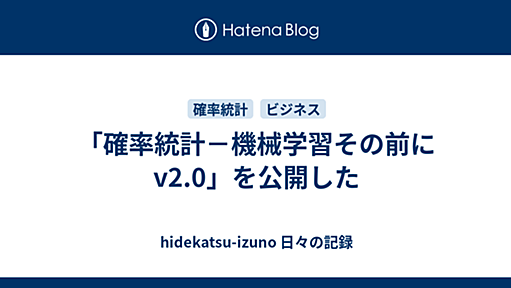 「確率統計－機械学習その前に v2.0」を公開した - hidekatsu-izuno 日々の記録