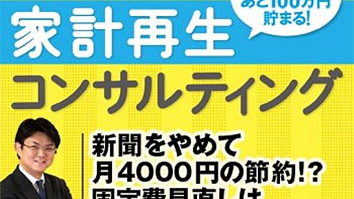 新聞をやめて月4000円の節約！？ 固定費見直しは、まずは新聞・通信費から