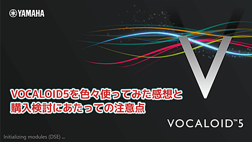 【レビュー】VOCALOID5を発売後2日間で色々使ってみた感想と、購入検討にあたっての注意点 | G.C.M Records