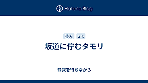 坂道に佇むタモリ - 静寂を待ちながら