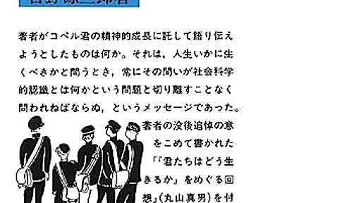 吉野源三郎 『君たちはどう生きるか』