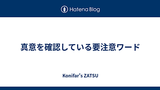 真意を確認している要注意ワード - Konifar's ZATSU