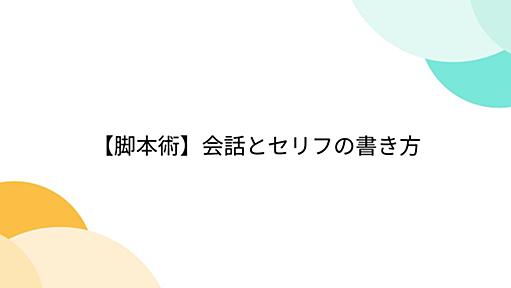 【脚本術】会話とセリフの書き方