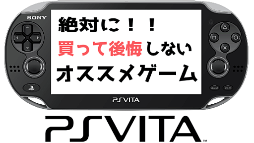 【神ゲー】PS Vitaでおすすめの買って後悔しなかった名作ゲームソフト14選｜ジャンルごとに厳選しました！ | はせぽん