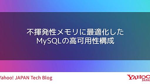 不揮発性メモリに最適化したMySQLの高可用性構成