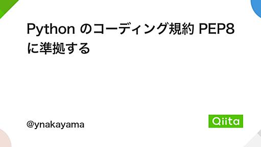 Python のコーディング規約 PEP8 に準拠する - Qiita