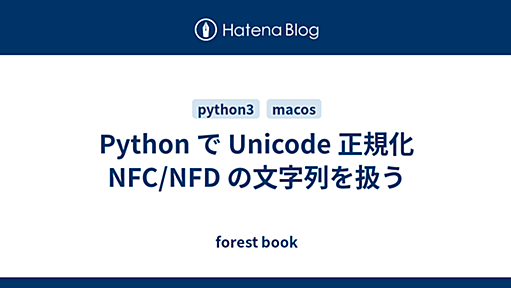 Python で Unicode 正規化 NFC/NFD の文字列を扱う - forest book