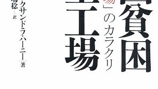 Amazon.co.jp: 中国貧困絶望工場: アレクサンドラ・ハーニー (著), 漆嶋稔 (翻訳): 本