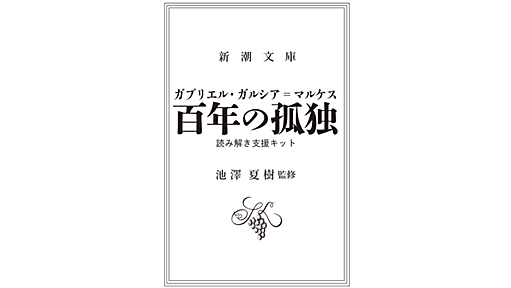 ガブリエル・ガルシア＝マルケス『百年の孤独』読み解き支援キット　池澤夏樹 制作｜新潮文庫 | 新潮社