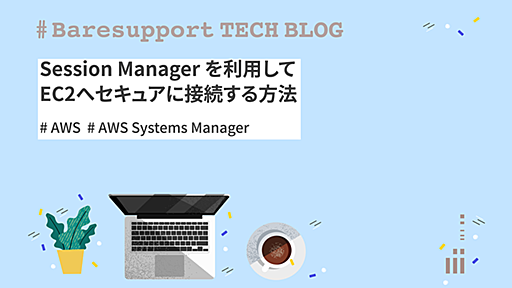 Session Managerを利用してEC2へセキュアに接続する方法￼ | ベアサポート