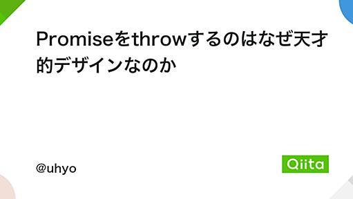 Promiseをthrowするのはなぜ天才的デザインなのか - Qiita