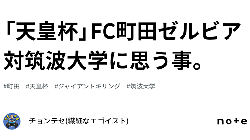 「天皇杯」FC町田ゼルビア対筑波大学に思う事。｜チョンテセ(繊細なエゴイスト)