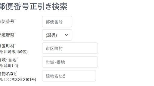 「全ての住所フォームがこうなってほしい」　SIerが公開した“使いやすい入力欄”の作り方が話題　ソースコードも掲載