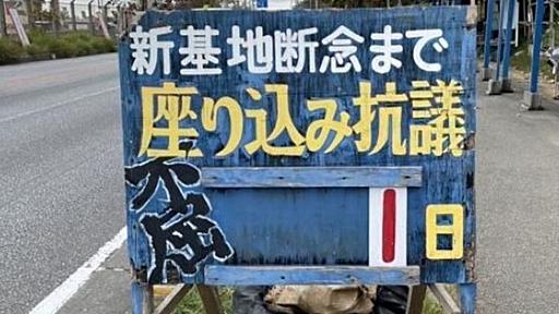 一体だれが…辺野古の看板、突然「1日」に　抗議日数のプレート外される　沖縄 - 琉球新報デジタル