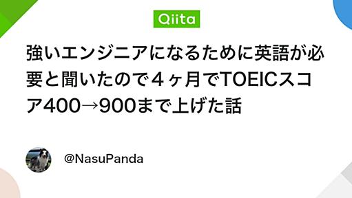 強いエンジニアになるために英語が必要と聞いたので４ヶ月でTOEICスコア400→900まで上げた話 - Qiita