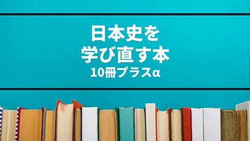 「渋沢栄一は何をした人か」に即答できない？ そんな人が日本史を学び直すための10冊（のつもりだったけど実際は30冊超） #ソレドコ - ソレドコ