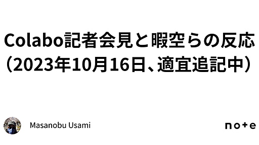 Colabo記者会見と暇空らの反応（2023年10月16日、適宜追記中）｜Masanobu Usami