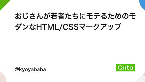 おじさんが若者たちにモテるためのモダンなHTML/CSSマークアップ