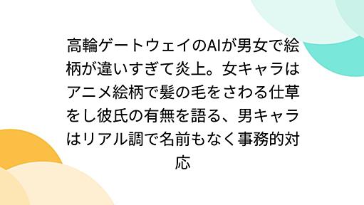 高輪ゲートウェイのAIが男女で絵柄が違いすぎて炎上。女キャラはアニメ絵柄で髪の毛をさわる仕草をし彼氏の有無を語る、男キャラはリアル調で名前もなく事務的対応