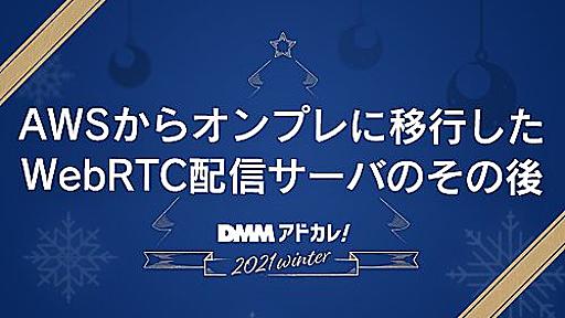 AWSからオンプレミスに移行したWebRTC配信サーバのその後 - DMM inside