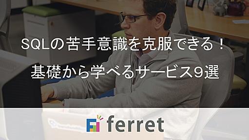 SQLの苦手意識を克服できる！基礎から学べるサービス9選