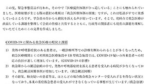 「救急医療は崩壊の危機にあります」　日本救急医学会と日本臨床救急医学会が「COVID-19」に関わる現状と課題についての共同声明を発表